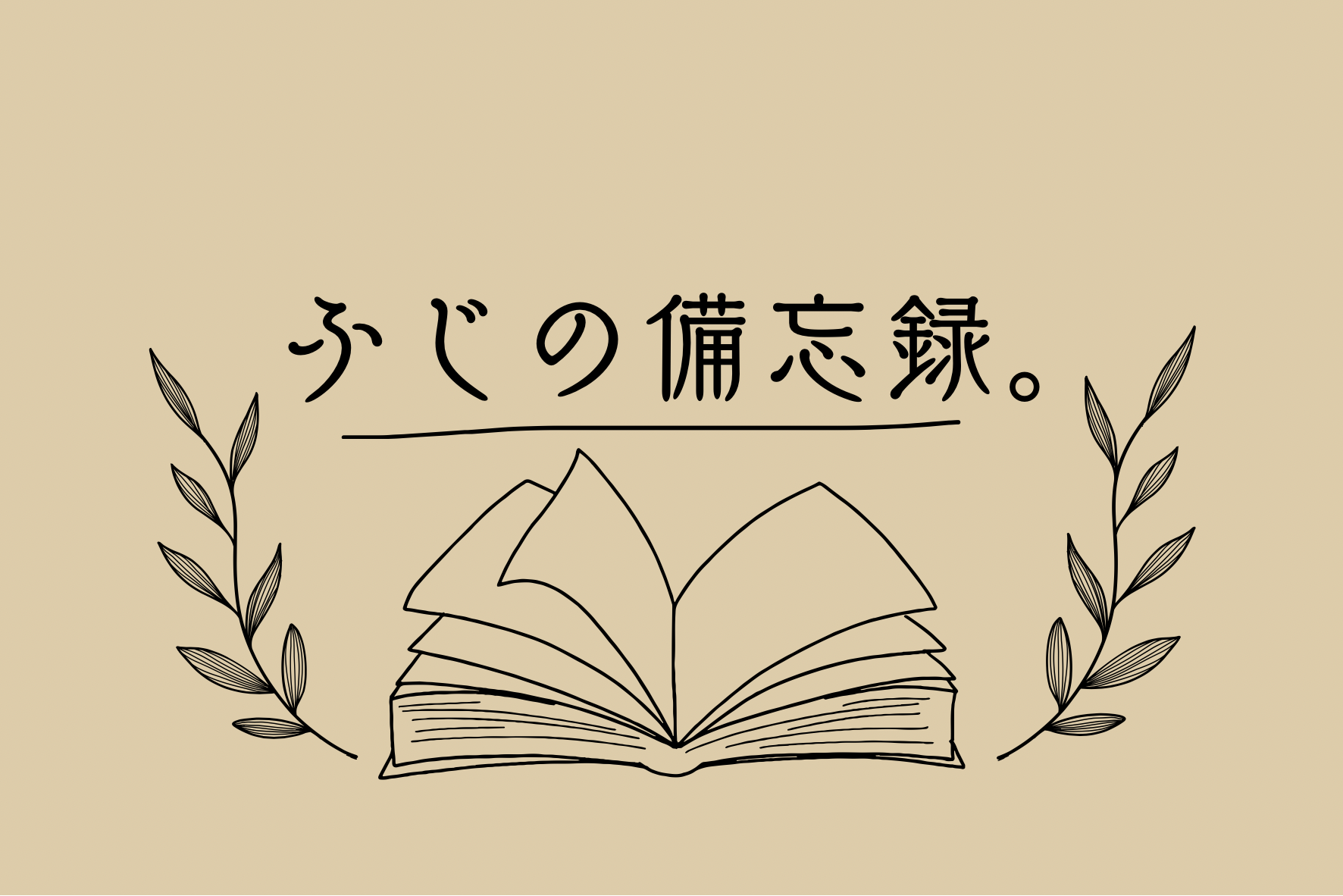 ふじの備忘録。